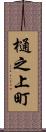 樋之上町 Scroll