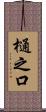 樋之口 Scroll