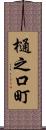 樋之口町 Scroll