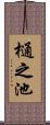 樋之池 Scroll