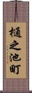 樋之池町 Scroll