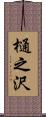 樋之沢 Scroll