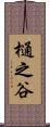 樋之谷 Scroll