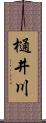樋井川 Scroll