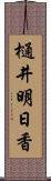 樋井明日香 Scroll