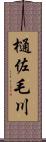 樋佐毛川 Scroll