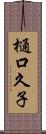 樋口久子 Scroll