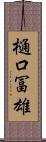 樋口冨雄 Scroll