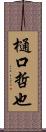 樋口哲也 Scroll