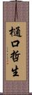 樋口哲生 Scroll