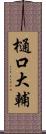 樋口大輔 Scroll