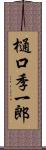 樋口季一郎 Scroll