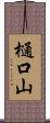 樋口山 Scroll