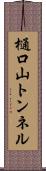 樋口山トンネル Scroll