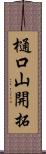 樋口山開拓 Scroll