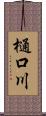 樋口川 Scroll