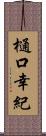 樋口幸紀 Scroll