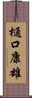 樋口康雄 Scroll