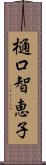 樋口智恵子 Scroll