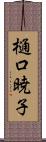 樋口暁子 Scroll