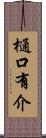 樋口有介 Scroll