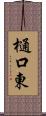 樋口東 Scroll