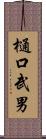 樋口武男 Scroll