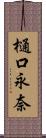樋口永奈 Scroll