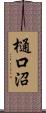 樋口沼 Scroll