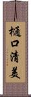 樋口清美 Scroll