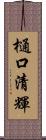 樋口清輝 Scroll
