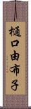 樋口由布子 Scroll