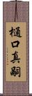 樋口真嗣 Scroll