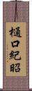 樋口紀昭 Scroll