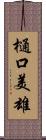 樋口美雄 Scroll