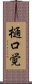 樋口覚 Scroll