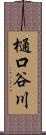 樋口谷川 Scroll