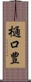 樋口豊 Scroll