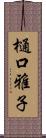 樋口雅子 Scroll