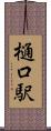 樋口駅 Scroll