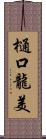 樋口龍美 Scroll