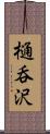 樋呑沢 Scroll