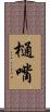 樋嘴 Scroll