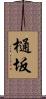 樋坂 Scroll