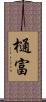 樋富 Scroll