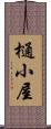 樋小屋 Scroll