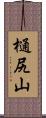 樋尻山 Scroll