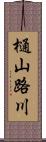 樋山路川 Scroll