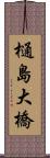 樋島大橋 Scroll