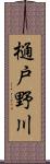 樋戸野川 Scroll